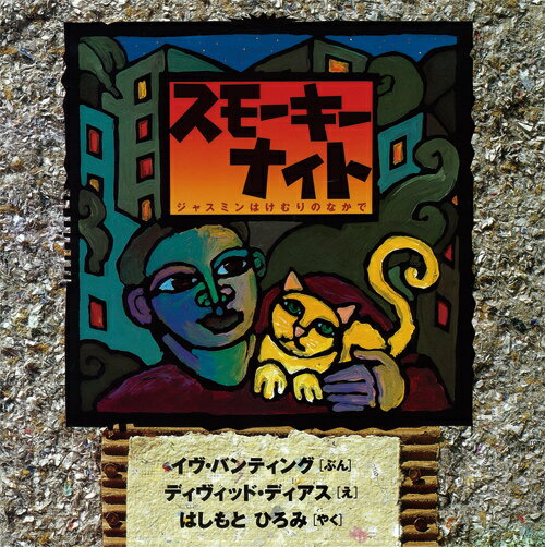 スモーキーナイト