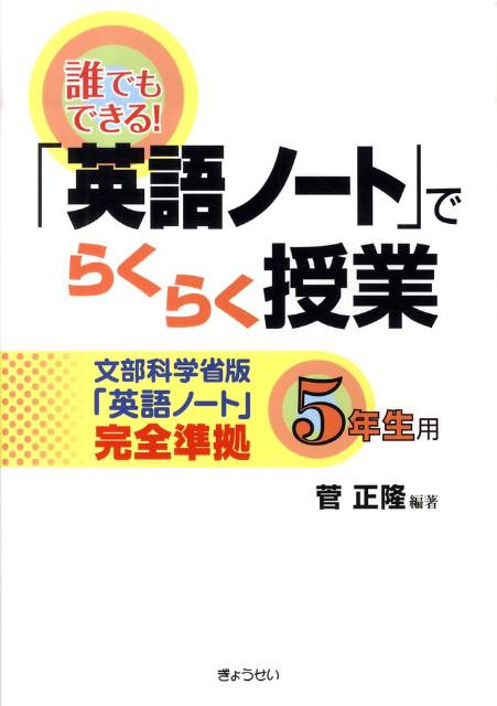 誰でもできる！「英語ノート」でらくらく授業（5年生用）