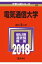 電気通信大学(2018) 2,138円