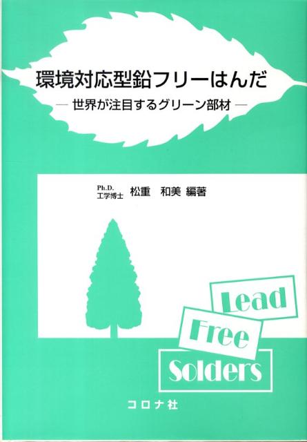 環境対応型鉛フリーはんだ