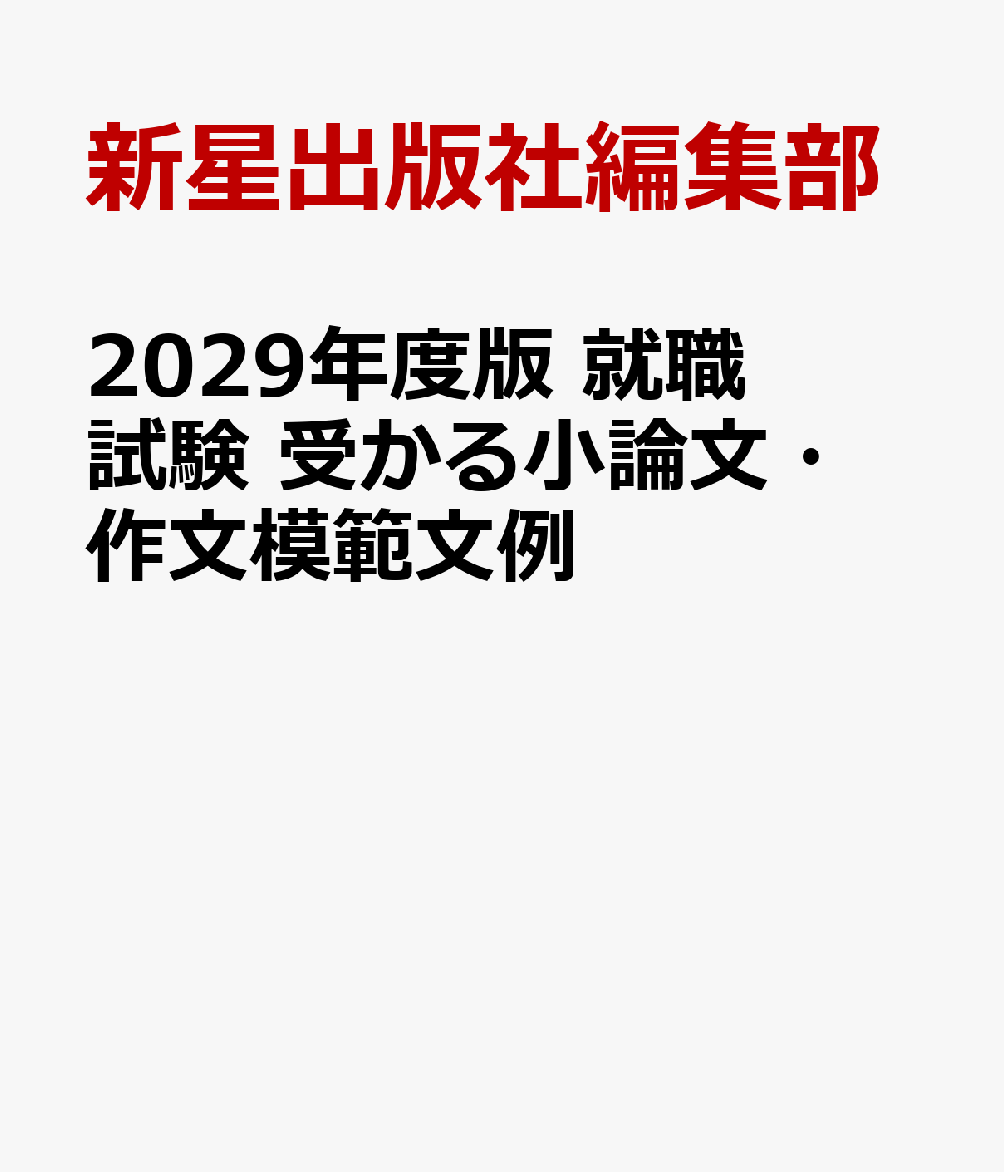 2029年度版　就職試験 受かる小論文・作文模範文例 書影