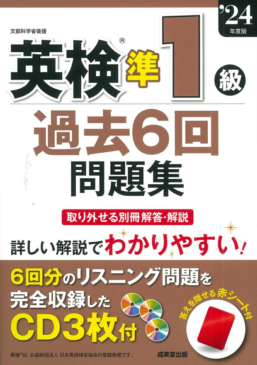 英検準1級過去6回問題集 '24年度版