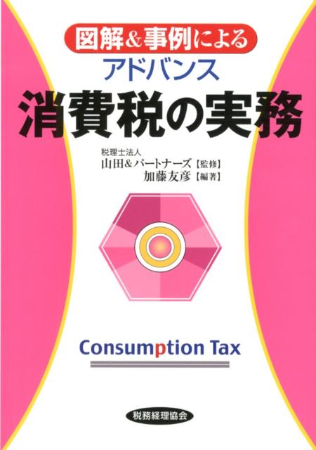 図解＆事例によるアドバンス消費税の実務