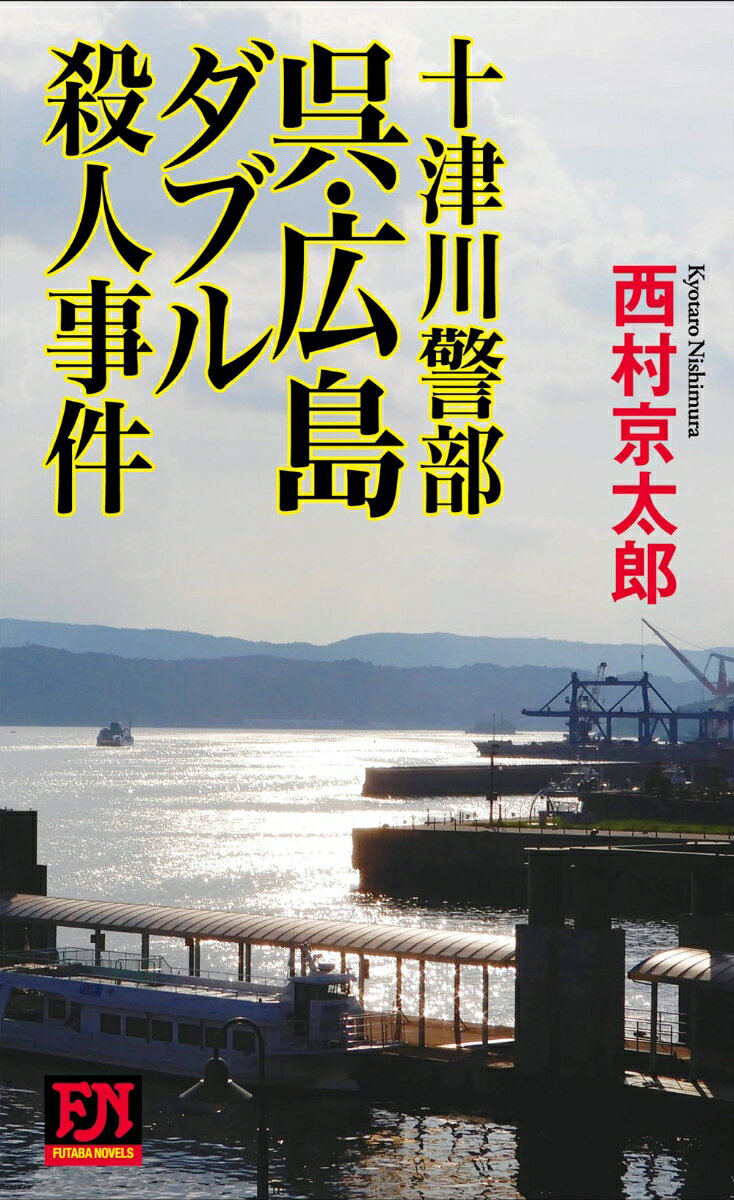 十津川警部　呉・広島ダブル殺人事件