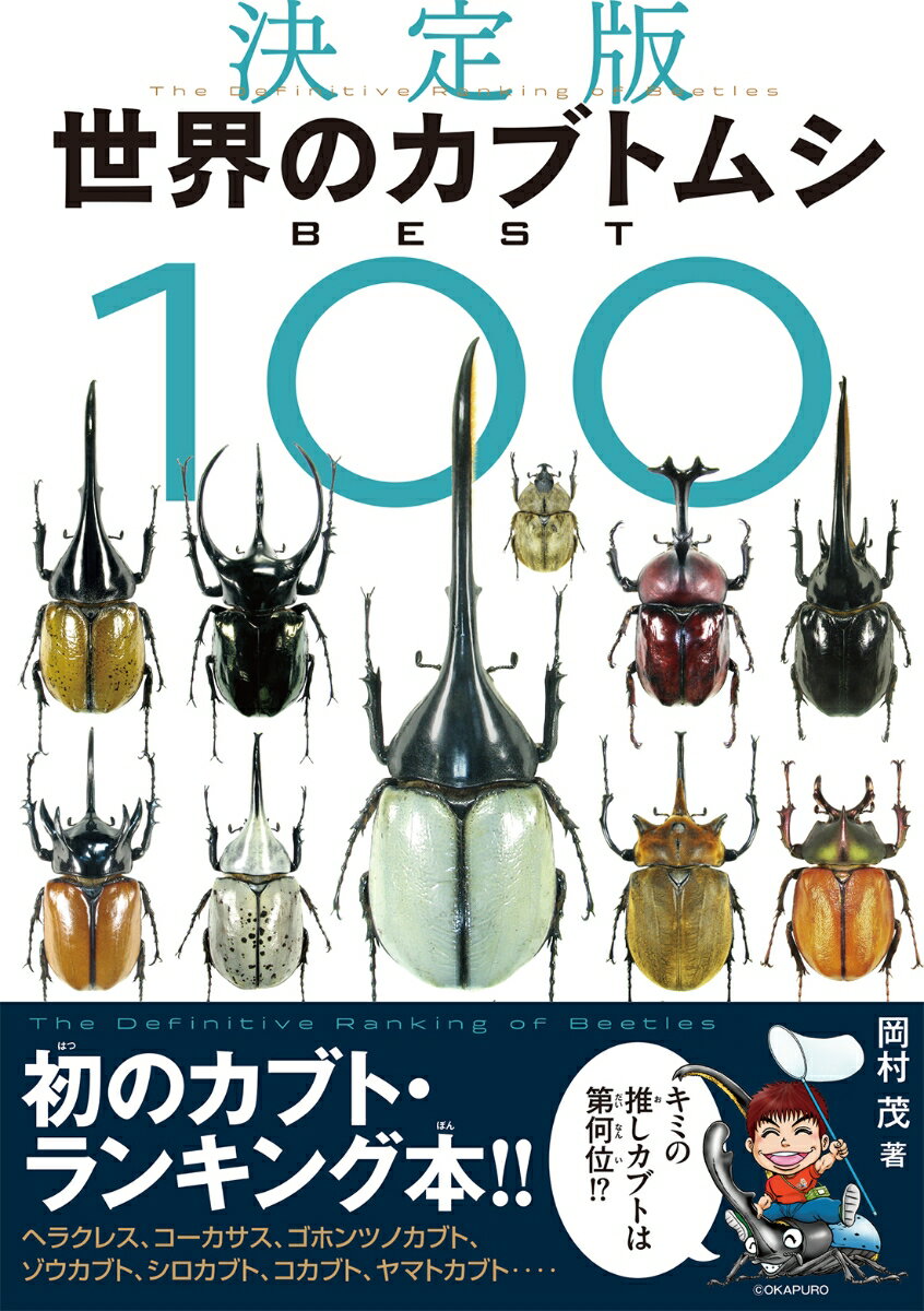 世界のカブトムシ BEST100