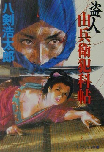 盗人由兵衛犯科帖