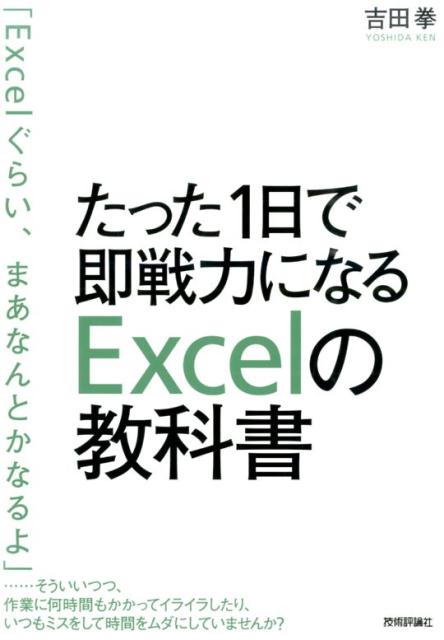 たった1日で即戦力になるExcelの教科書