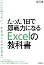 たった1日で即戦力になるExcelの教科書 [ 吉田拳 ]