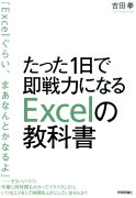 たった1日で即戦力になるExcelの教科書