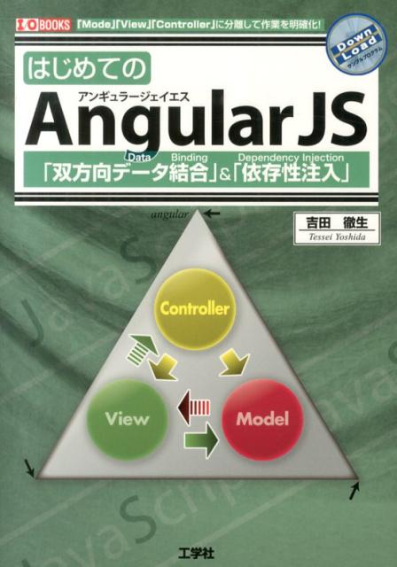 はじめてのAngularJS 「双方向データ結合」＆「依存性注入」 （I／O　books） [ 吉田徹生 ]