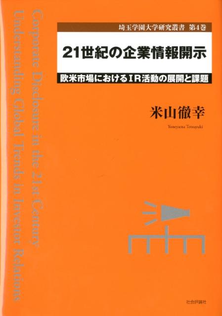 21世紀の企業情報開示