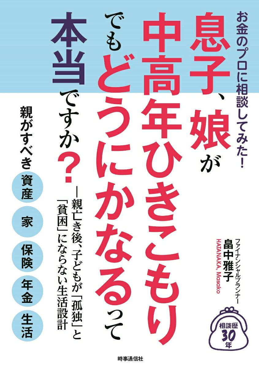 お金のプロに相談してみた 息子 娘が中高年ひきこもりでも どうにかなるって本当ですか 親亡き後 子どもが 孤独 と 貧困 にならない生活設計 [ 畠中 雅子 ]