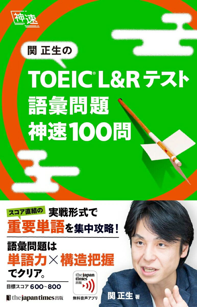 関正生の TOEIC® L&Rテスト 語彙問題 神速100問