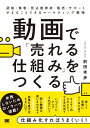 動画で「売れる仕組み」をつくる 認知 集客 見込客育成 販売 サポートがまるごとできるマーケティング戦略 前田 考歩