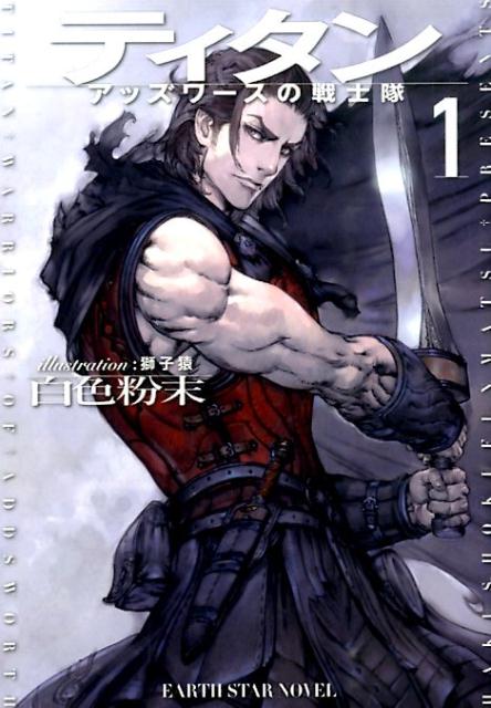ティタン（1） アッズワースの戦士隊 （EARTH　STAR　NOVEL） [ 白色粉末 ]