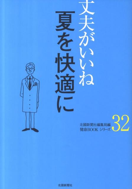 夏を快適に （健康bookシリーズ） [ 北国新聞社 ]