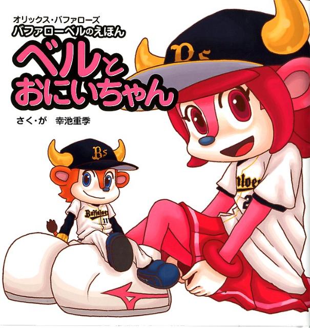 ベルとおにいちゃん