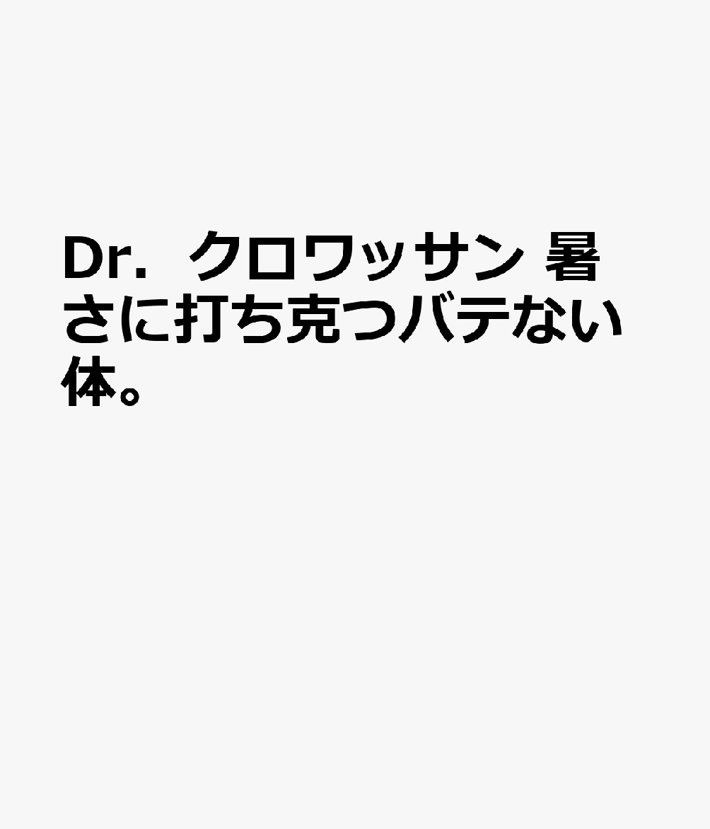 Dr．クロワッサン 暑さに打ち克つバテない体。