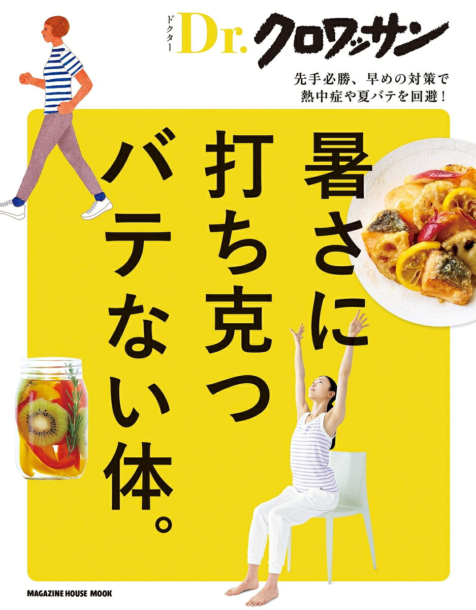 暑さに打ち克つバテない体。

先手必勝、早めの対策で
熱中症や夏バテを回避！

■まだ間に合う！
　夏に備える体づくり。
■夏に負けない体づくり、今すぐ開始！
　無理のない暑熱順化トレーニング。
暑熱順化ストレッチ
　暑熱順化トレーニング
■気温差で夏のお腹は疲れ気味。
　調子が悪いときの腸活考。
■ぐっすり眠って心地よく起きる。
　夏の快眠は小さな気づきから。
■酸味と旨味で食欲増進、
　爽やかな梅の力で元気をプラス！
■休んでも疲れが抜けません……。
　それって、もしや副腎疲労？
■冷え、むくみ、消化不良…。
　不調に合わせて養生温レシピ。
■塩分控えめ、野菜をたっぷりと。
　むくみを防ぐ食べ方で、体軽やか。
■滞りを改善して巡る体に。
初めてでも簡単！ セルフお灸。
■夏太りの原因は水の摂り方にあり⁉
上手に付き合いたい、夏の飲み物。
■家のお風呂でも効果あり！
サウナで汗をかきやすい体に。
■夏バテ気味の体に、しみわたる。
ベジフルウォーターで健やかに。
■畑仕事、織物、ランニングを
楽しむ人たちの夏支度を拝見。
■放っておけばカビ・ダニの温床に。
梅雨入り前のおうちメンテナンス。
0