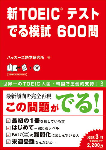 新TOEICテストでる模試600問