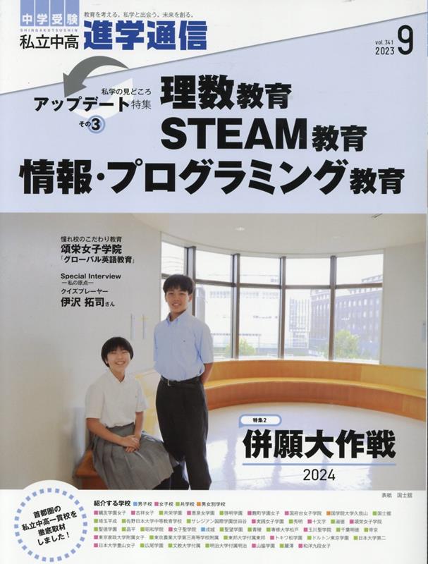 私立中高進学通信（2023年9月号（vol．34） 教育を考える。私学と出会う。未来を創る。 特集：私学の見どころアップデート特集その3　理数教育STEA