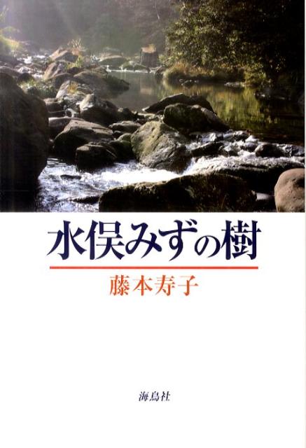 水俣みずの樹 [ 藤本寿子 ]