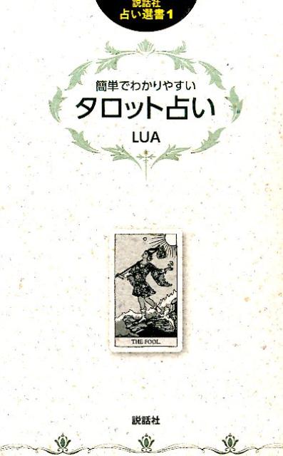 簡単でわかりやすいタロット占い （説話社占い選書） [ LUA ]