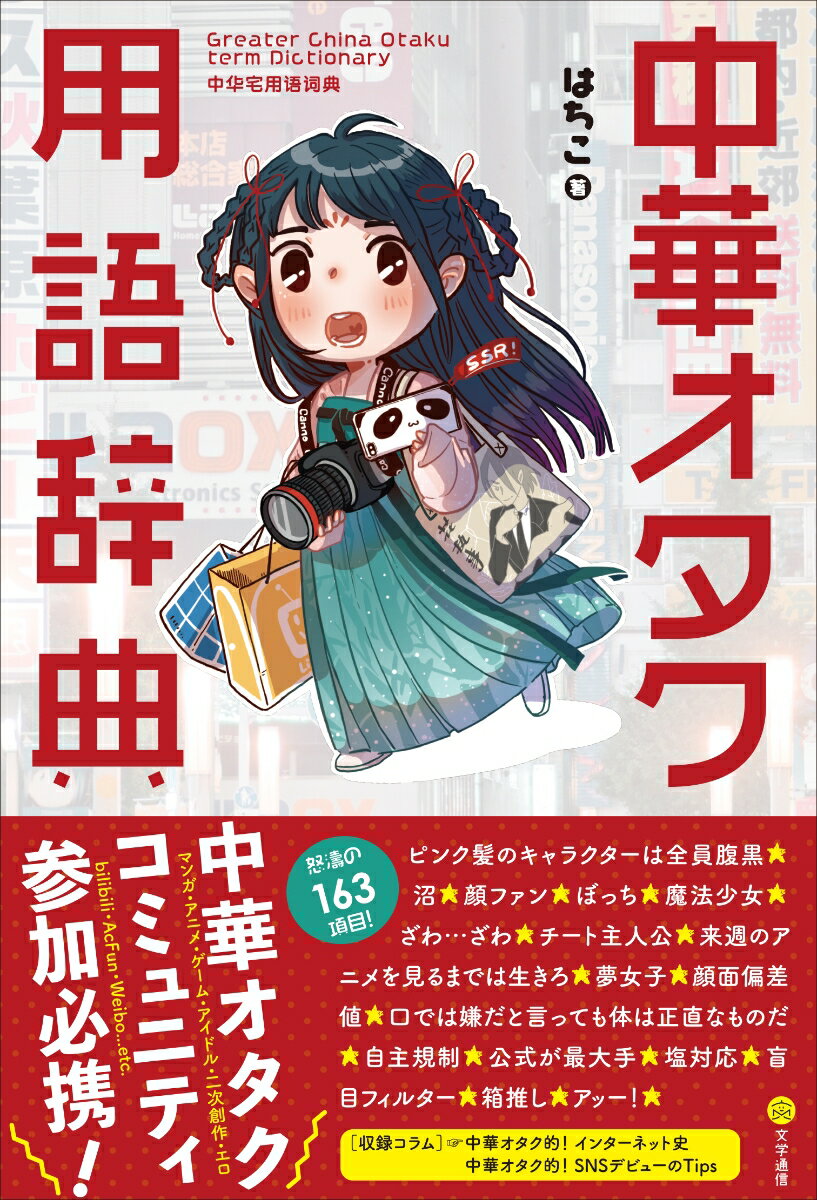 はちこ 文学通信チュウカオタクヨウゴジテン ハチコ 発行年月：2019年06月28日 予約締切日：2018年12月05日 ページ数：232p サイズ：事・辞典 ISBN：9784909658081 はちこ（ハチコ） 「現代中華オタク文化研究会」サークル主。小学生の頃、中国語吹き替え版の「キャプテン翼」で日本のアニメを知り、中学生の頃「ナルト」で同人の沼にドハマり。以来、字幕なしでアニメを見ることを目標に、日本語学科へ進学。アニメをより深く理解するには日本の文化や社会の実体験が不可欠だと考え、2011年来日。名古屋大学大学院修士課程を修了後、都内勤務。社会人になったもののリア充にはなれず、学生時代と同じく大部分の時間をアニメ、ネットと無駄な妄想に費やす。2017年、悶々と仕事をしていたなか、コミケに初サークル参加を果たし、同人誌「中華オタク用語辞典」を頒布開始（第参号まで）。現在も継続的に中華オタク関係の同人誌を執筆している（本データはこの書籍が刊行された当時に掲載されていたものです） 1章　一般化したオタク用語／2章　マンガ・アニメ・ゲーム用語／3章　二次創作用語／4章　オタク的ネット用語／5章　アイドルオタク用語／6章　大人向けオタク用語／7章　オタク的四字熟語 中国のコンテンツ環境がよくわかる！生きた中国語教材として中国語のレベルアップに最適！ 本 語学・学習参考書 語学学習 その他