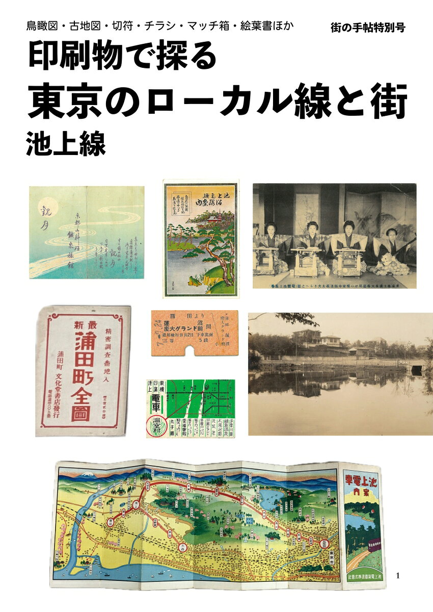 レトロ印刷物で探る　東京のローカル線　池上線 書影