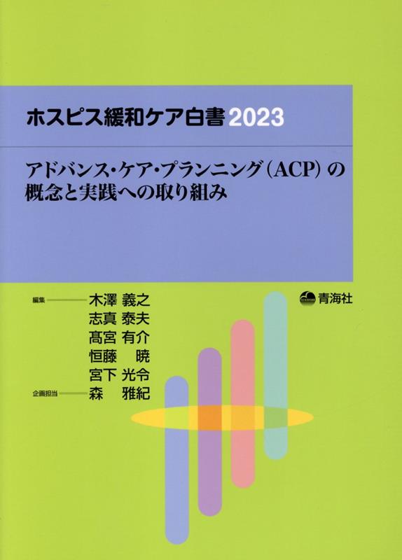 ホスピス緩和ケア白書（2023） アドバンス・ケア・プランニング（ACP）の概念と実践への取り [ 木澤義之 ]