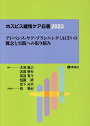 ホスピス緩和ケア白書（2023）