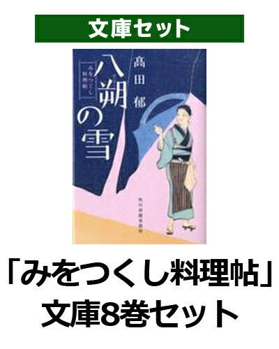 【新品】【送料無料】「みをつくし料理帖」文庫8巻セット【漫画 全巻 買うなら楽天ブックス】