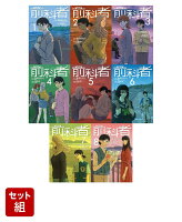 前科者 1-8巻セット