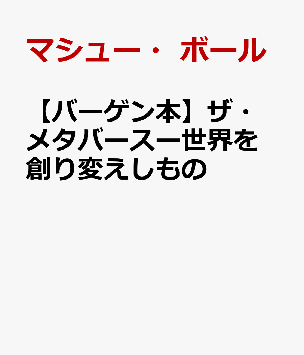 【バーゲン本】ザ・メタバースー世界を創り変えしもの [ マシュー・ボール ]