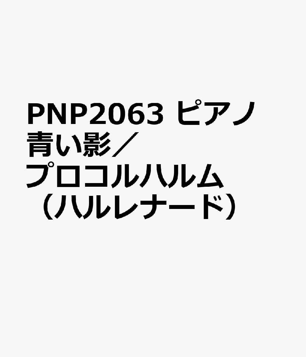 PNP2063　ピアノ　青い影／プロコルハルム　（ハルレナード）