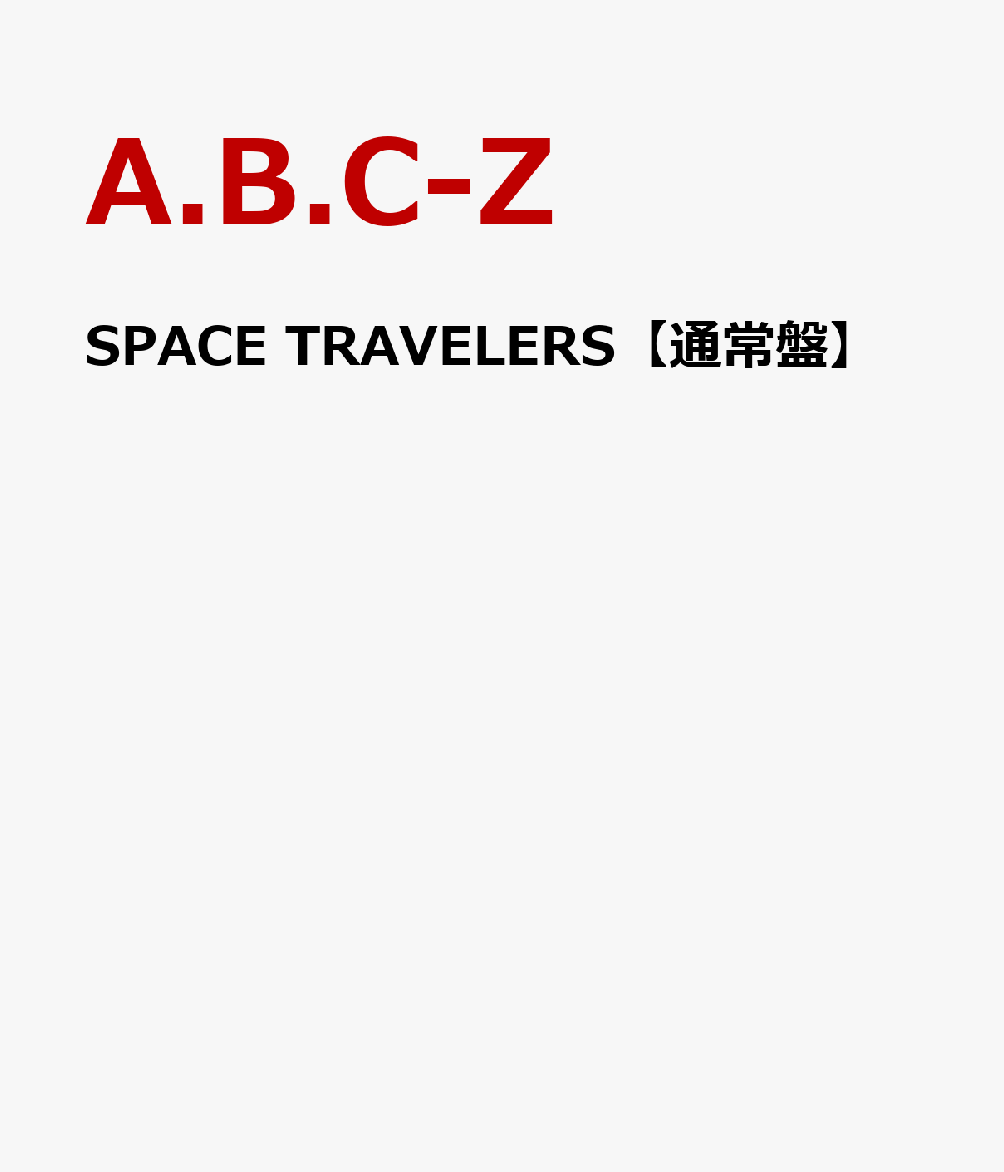 SPACE TRAVELERS 【通常盤】