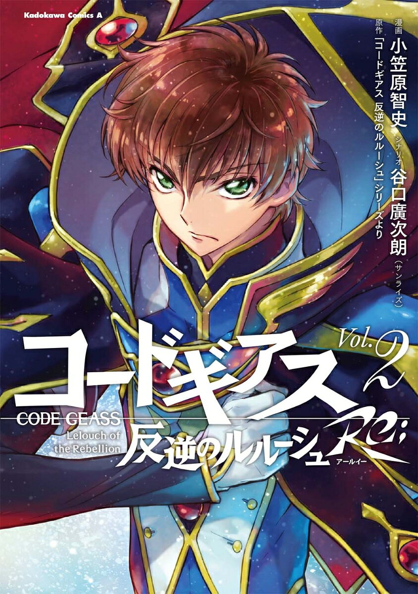 コードギアス　反逆のルルーシュ　Re; 2巻