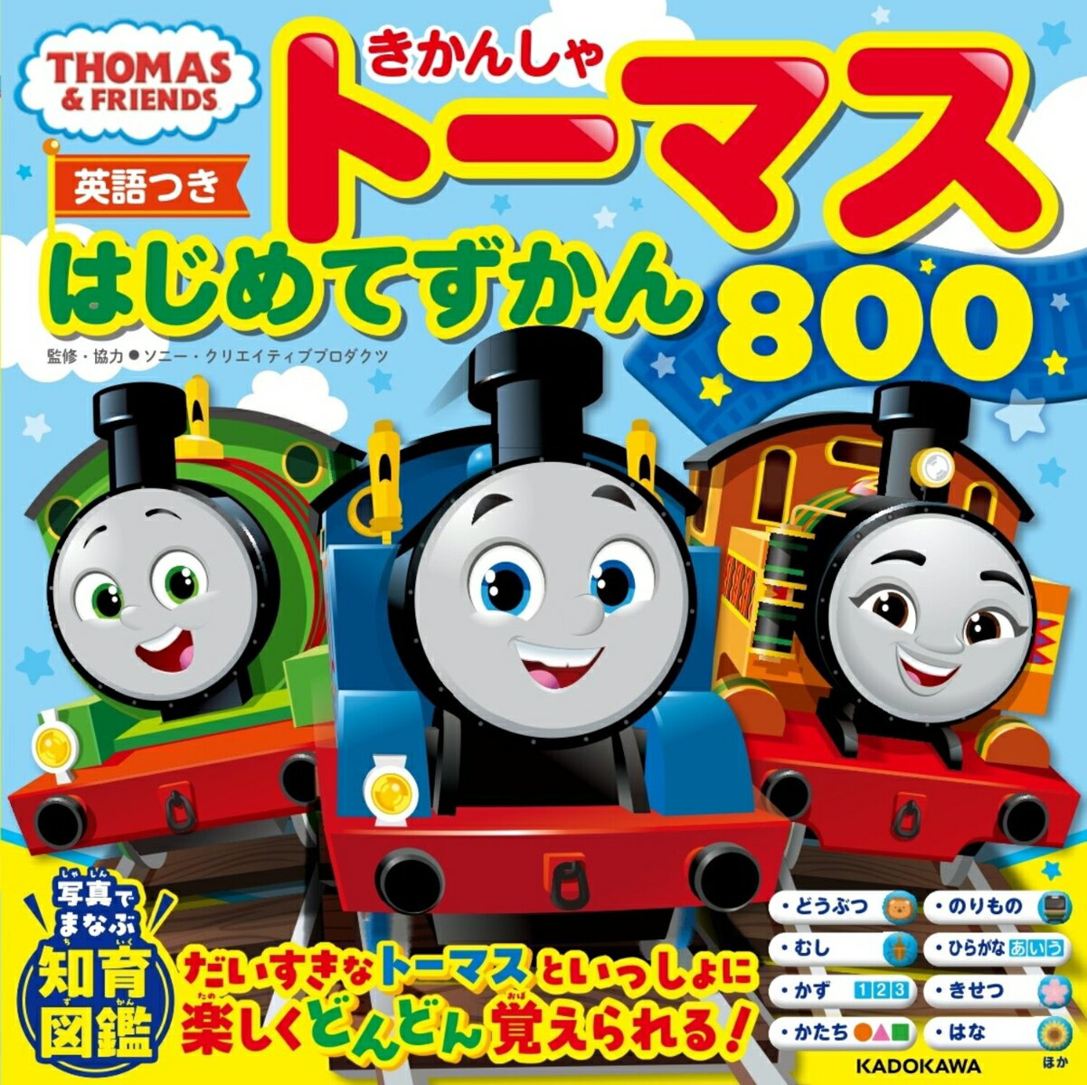 【英語つき】きかんしゃトーマス はじめてずかん800 [ ソニー・クリエイティブプロダクツ ]