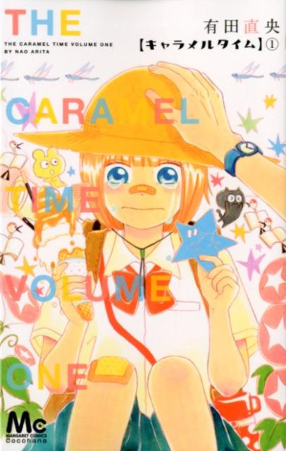 キャラメルタイム 1
