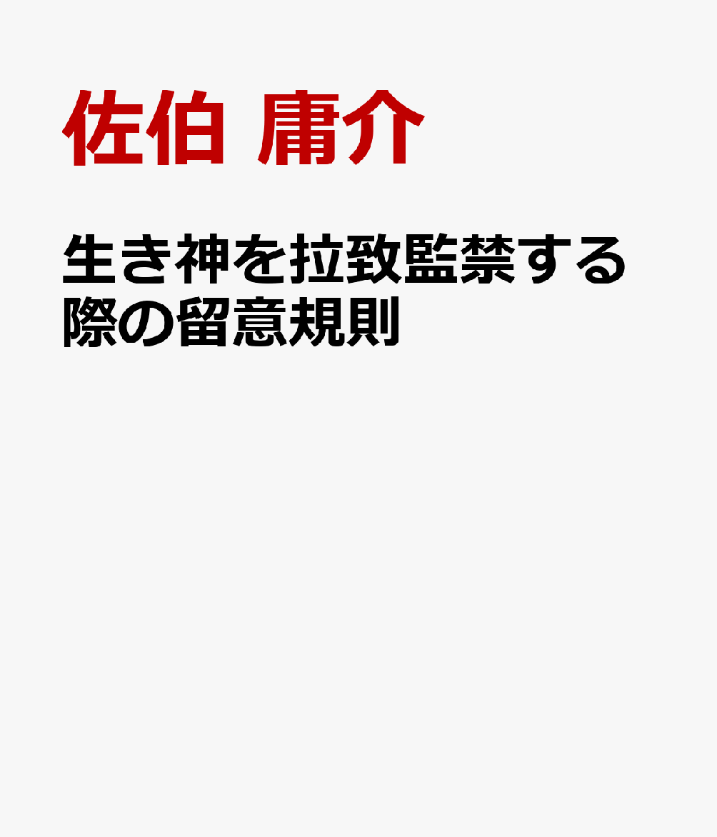 生き神を拉致監禁する際の留意規則