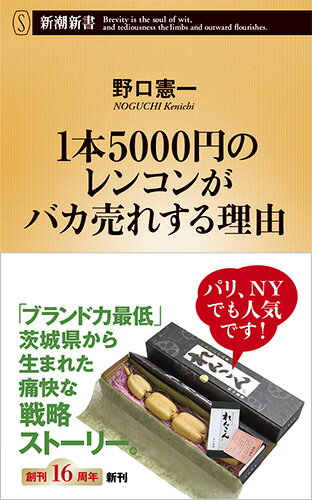 霞ヶ浦のほとりのレンコン農家に生まれ、民俗学者となった若者が実家の農家を大変革。目玉は１本５０００円と超破格の値段のレンコンだ。マーケティングと民俗学の知識を応用した戦略で、そのレンコンはニューヨーク、パリ、フランクフルトなどの高級和食屋で使われるだけでなく、注文を断るほどの「バカ売れ」に。「ブランド力最低の茨城県」から生まれた、日本農業の方向性を示す「逆張りの戦略ストーリー」。