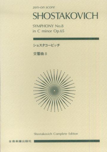 スコア　ショスタコービッチ　交響曲第8番