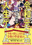 令和元年の人生ゲーム [ 麻布競馬場 ]