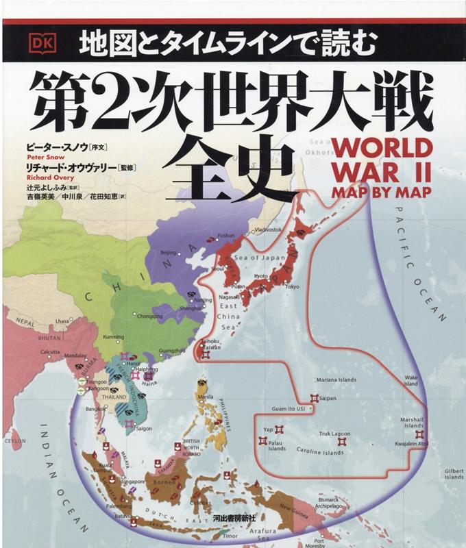 地図とタイムラインで読む第2次世界大戦全史