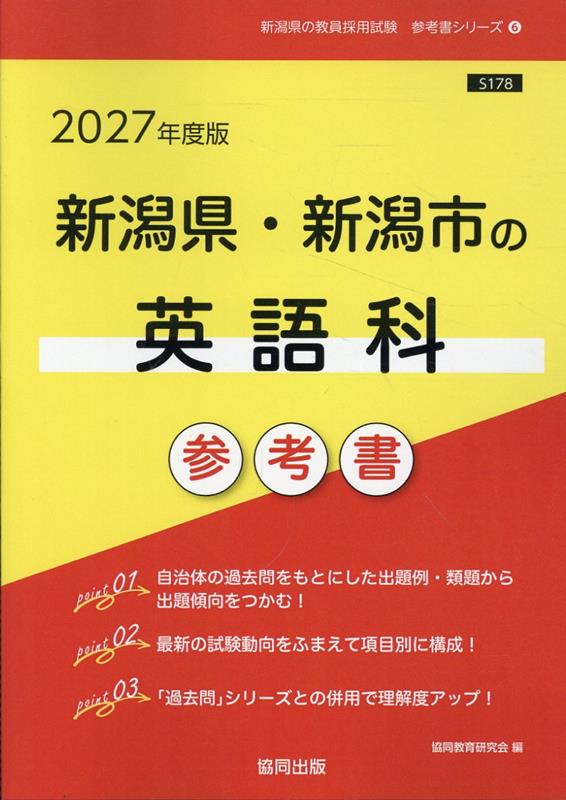 新潟県・新潟市の英語科参考書（2027年度版） ／協同教育研究会 （協同出版）