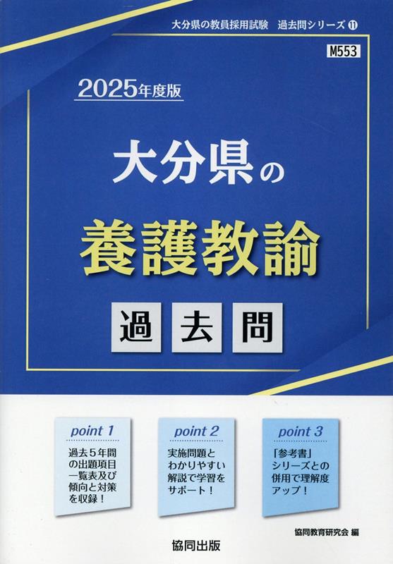 大分県の養護教諭過去問（2025年度版）