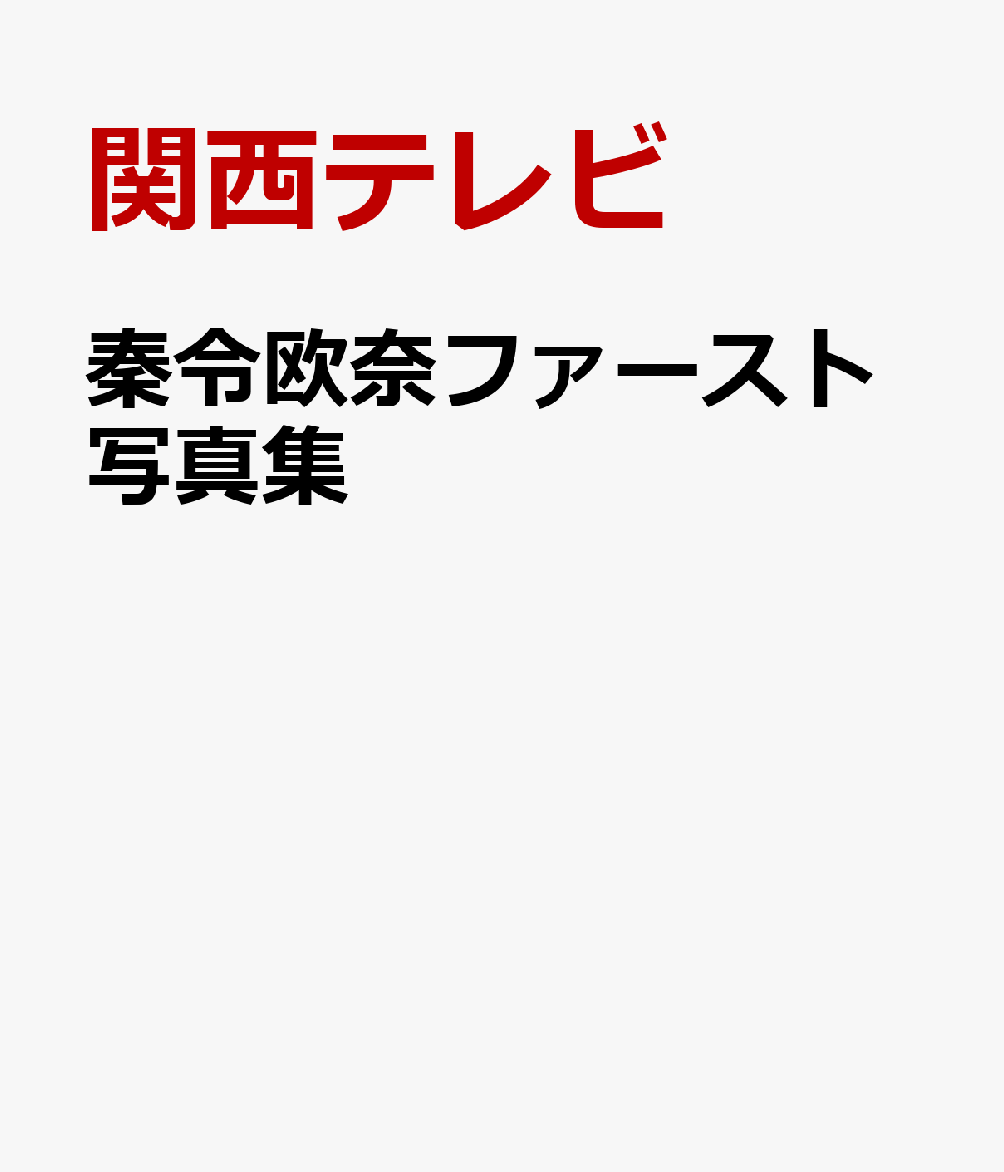 秦令欧奈ファースト写真集
