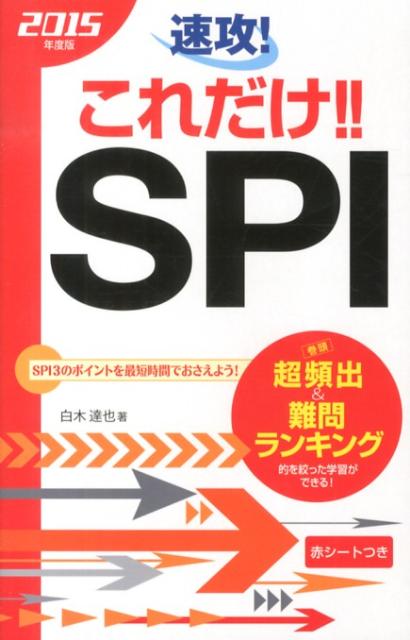 速攻！これだけ！！SPI（2015年度版）