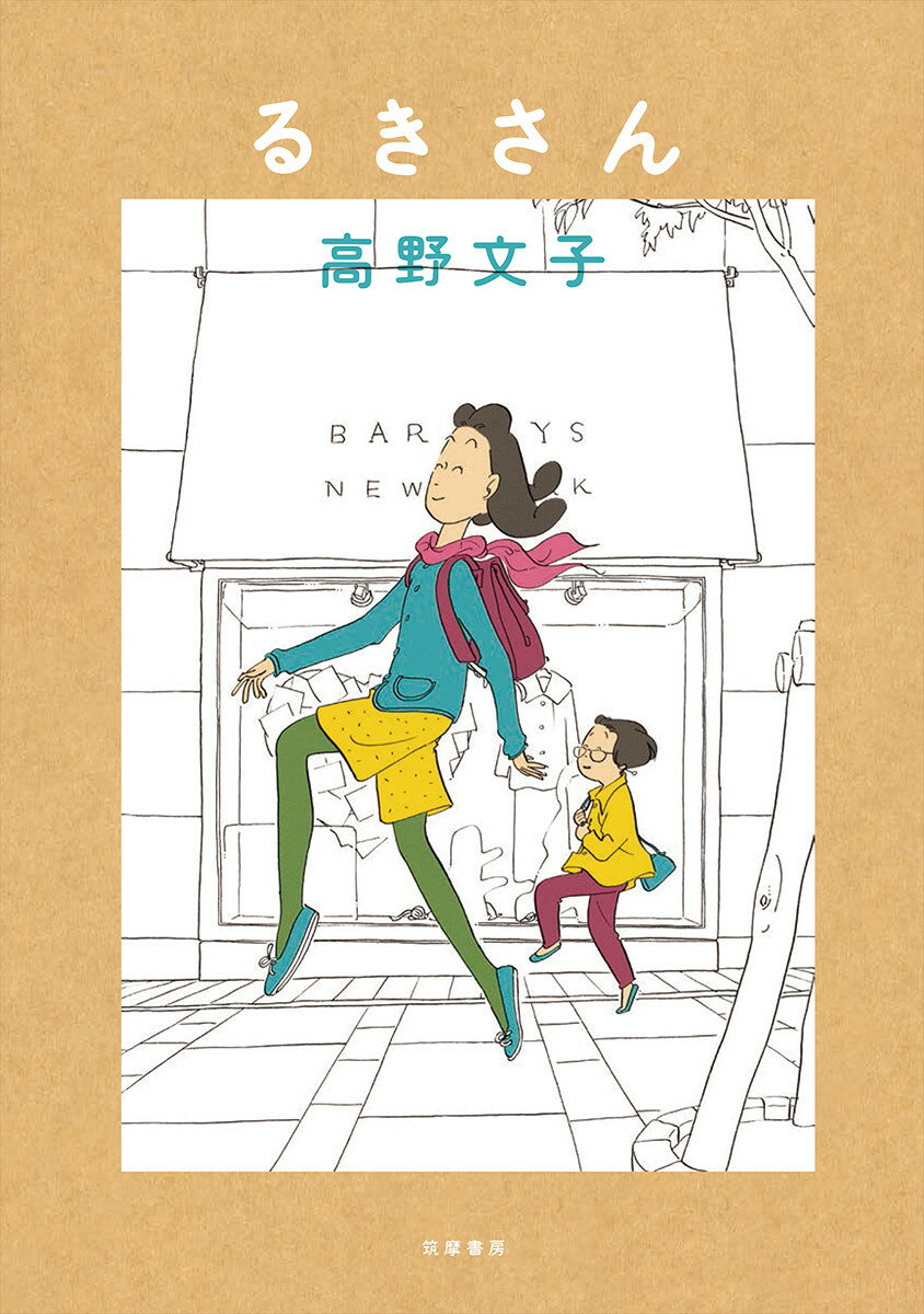 るきさん（新装版） （単行本） [ 高野 文子 ]のサムネイル
