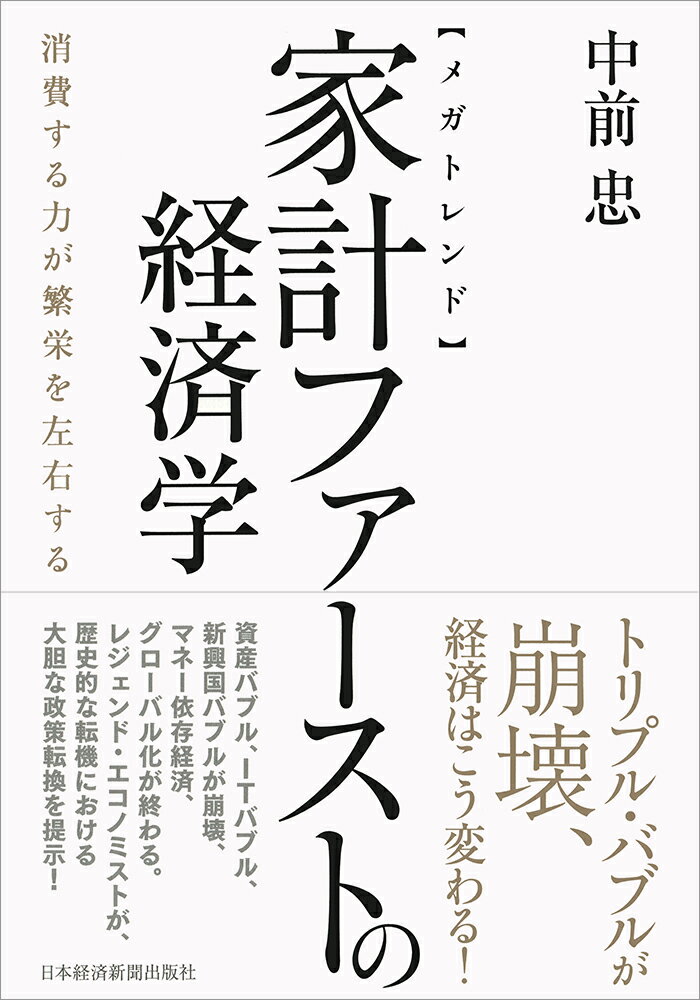 楽天楽天ブックス【メガトレンド】家計ファーストの経済学 消費する力が繁栄を左右する [ 中前 忠 ]